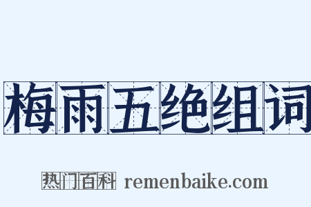 梅雨五绝组词是什么意思的图片